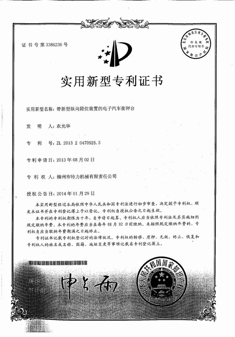 帶新型縱向限位裝置的電子汽車衡（地磅、磅秤）稱臺（專利證書）