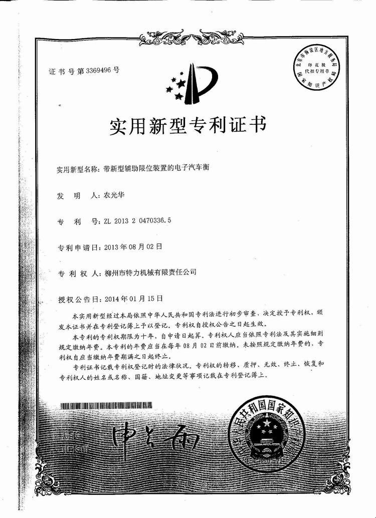 帶新型輔助限位裝置的電子汽車衡（地磅、磅秤）（專利證書）